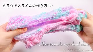 【作り方】🦄私流クラウドスライムの作り方☁️🌈【音フェチ】How to make my cloud slime 내 구름 슬라임을 만드는 방법 [upl. by Tedmund]