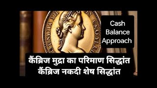 मुद्रा परिमाण सिद्धांत कैंब्रिज दृष्टिकोण  Quantity theory of money Cambridge Equation Hindi [upl. by Haisa992]