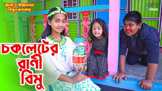 চকলেটের রাণী বিমু  Chocoleter Rani Bimu  বিমুর নতুন শর্টফ্লিম  Bimu Khandakar shortflim [upl. by Erdua]