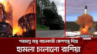 শক্তিশালী আন্তমহাদেশীয় ক্ষেপণাস্ত্র হামলা চালালো রাশিয়া  News24 International [upl. by Rosemare]