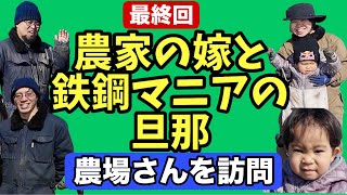 最終回【農家の嫁と鉄鋼マニアの旦那】農場さんを訪問 [upl. by Legnaleugim]