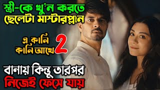 নিজের প্লানে স্বামী নিজেই ফেসে যায় New Suspense Thriller web series  অচিরার গপ্পসপ্প [upl. by Bullis]