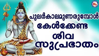 പുലർകാലം ഉണരുമ്പോൾ കേൾക്കേണ്ട ശിവമന്ത്രം Hindu DevotionalSongsShiva SongsMalayalam [upl. by Lotsirk760]