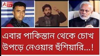 পাক পরমাণু বোমা আপনাদেরই বাংলাদেশকে উস্কানি দেখুন। Threat from Pakistan [upl. by Ahsert]