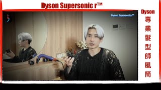 Dyson Supersonic r  Kim CHOW  專業髮型師風筒 [upl. by Evad534]