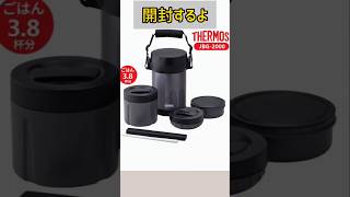 【THERMOS】電子レンジ食洗機対応保温弁当箱開封asmr [upl. by Hareehat]