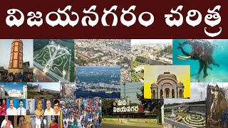 విజయనగరం చరిత్ర  History of Vizianagaram  Vizianagaram History Vizianagaram ParashuramTaks [upl. by Yerdua]