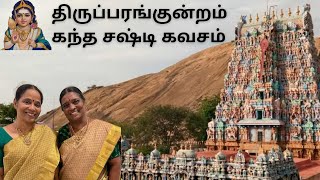 Thiruparangkundram Kandha Sashti Kavasam  திருப்பரங்குன்றம் கந்த சஷ்டி கவசம்  Padmavathy  Kalyani [upl. by Tahpos]