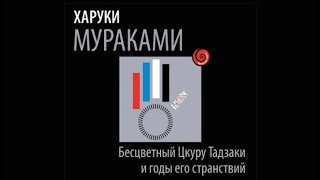 Бесцветный Цкуру Тадзаки и годы его странствий  Харуки Мураками аудиокнига [upl. by Eugnimod]