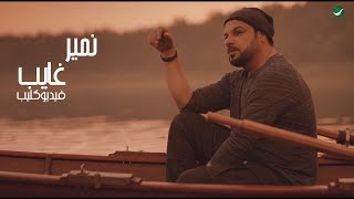 Namir  Ghayeb  Video Clip  نمير  غايب  فيديو كليب [upl. by Hung295]