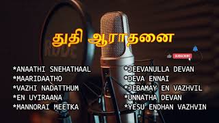 Tamil Praise and Worship songs02  துதி ஆராதனை தமிழ் கிறிஸ்தவ பாடல்கள்02 [upl. by Brentt263]