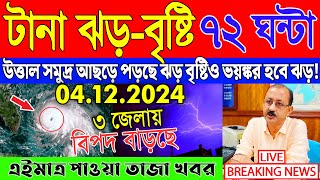 আজকের আবহাওয়ার খবর  Weather Report  Ajker Abohar Khabar  Weather Update  Bangladesh Weather [upl. by Ahsimet]