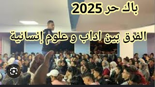 التسجيل في باك حر 2025  الفرق بين اداب و علوم إنسانية [upl. by Schott981]