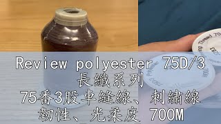 Review polyester 75D3 長纖系列 75番3股車縫線、刺繡線 韌性、光柔度 700M 【4696】 [upl. by Bedad]