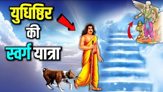 आखिर युधिष्ठिर को ही क्यों मिला स्वर्ग   पांडवों की अंतिम यात्रा  Pandavas Journey to Heaven [upl. by Judah]