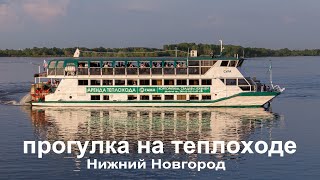 Речная прогулка на теплоходе в Нижнем Новгороде [upl. by Zelazny]