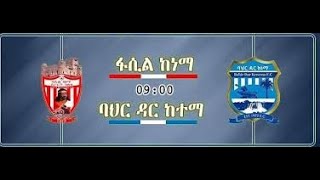 Fasil Ketema vs Bahir Dar Kenemaፋሲል ከነማ ከ ባህር ዳር ከተማ [upl. by Johansen]