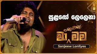 Sulange lelena සුළඟේ ලෙලෙනා  Sanjeew Lonliyes  Ma Nowana Mama  TV Derana [upl. by Eiderf]