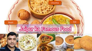 जयपुर का फेमास भोजन।Jaipur ka Famous Food [upl. by Pauwles]