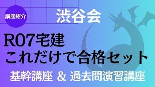 【講座紹介】渋谷会「R07宅建 これだけで合格セット」《994》 [upl. by Katzman]