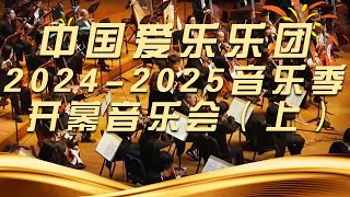 中国爱乐乐团 20242025音乐季开幕音乐会（上）经典交响乐  中国音乐电视 Music TV [upl. by Eramal]