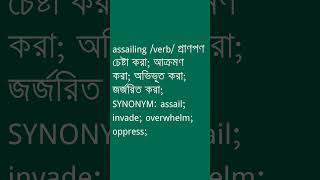 assailing Meaning in Bengali  assailing শব্দের অর্থ কী  Ovinary [upl. by Elstan]