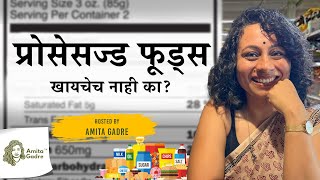 प्रोसेसज्ड फूड्स खायचेच नाही का  Should we avoid all processed foods I Amita Gadre [upl. by Atiekal]