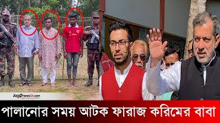 ভারতে পালানোর সময় ফারাজ করিমের বাবা ফজলে করিম আটক  Former MP Fazle Karim Chowdhury  Jago News [upl. by Lleinad]