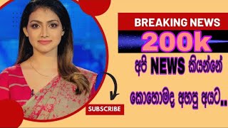 අපි NEWS කියන්නේ කොහොමද ඇහුව අයට  chathurajapaksha fypシ new video vlog trending follow [upl. by Garda]