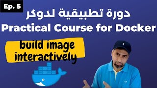 Practical Course For Docker  دورة تطبيقية لتعلم دوكر  part 5  building Image Interactively [upl. by Arhoz]