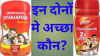 difference between dabur chyawanprash and baidyanath chyawanprashdabur aur baidyanath mai acchakon [upl. by Nilpik]