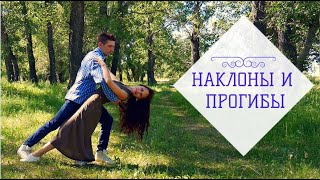 Поддержки для свадебного танца Wedding First Dance Dance lifts Наклоны и прогибы [upl. by Tuttle]