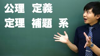 公理・定義・定理・補題・系とは何か [upl. by Ihel]