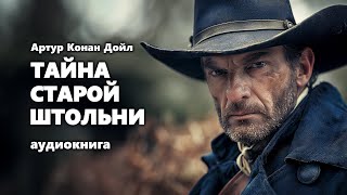 Артур Конан Дойл Тайна старой штольни Аудиокнига [upl. by Arihas437]