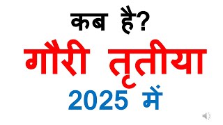 कब है गौरी तृतीया 2025 में gauri tritiya vrat 2025 date  Kab hai gauri tritiya vrat 2025 Mein [upl. by Okubo]