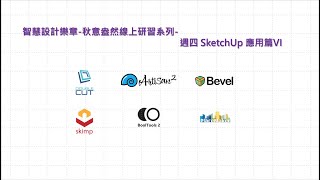 智慧設計樂章秋意盎然線上研習系列週四 SketchUp 應用篇 VI Skimp 、 DoubleCut 、 Artisan 、 BoolTools、PlaceMaker、Bevel [upl. by Stephan943]