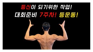 대회준비 브이로그｜등등 등 1등가자｜헬스트레이너내추럴보디빌딩내추럴대회준비스포츠모델준비스포츠모델포징다이어트운동 [upl. by Oramug]