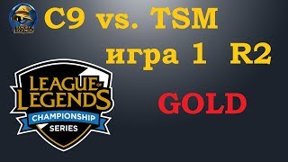 C9 vs TSM игра 1 Must See  Playoffs LCS 2019  Чемпионат Америки LCS NA  Cloud9 Team Solo Mid [upl. by Aufa]