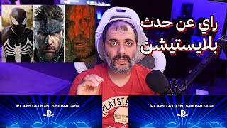 راي عن حدث بلايستيشن PlaystationShowcase [upl. by Manard]