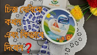 বেবিকে চিজ কখন এবং কিভাবে দিবেনচিজের উপকারীতা  Baby cheese  চিজ বেবির ওজন বাড়াতে সাহায্য করে [upl. by Zosi]