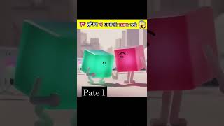 Is duniya mein ghatnayen ghati rahti hai cubes part 1viralvideo facts [upl. by Sivert]