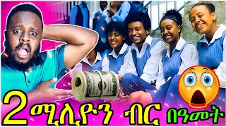 2 ሚሊዮን ብር በዓመት የትምህርት ቤት ክፍያ  ውድ ትምህርት ቤቶች በኢትዮጵያ [upl. by Alisia]