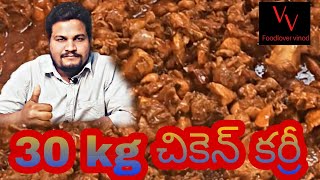 30 KG చికెన్ కర్రీ making chicken curry in Telugu  rayalaseema style chicken kadapa [upl. by Melville]