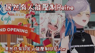 當繼母Reine遇上跟她一樣混沌的人！場面讓人感到WTF【Hololive中文翻譯】pavoliareine nekoyamasena holoid [upl. by Marti]