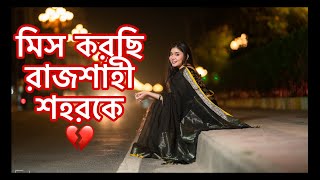 অনেক মিস করছি রাজশাহী শহরকে 💔 NOUREEN AFROSE [upl. by Einnhoj109]