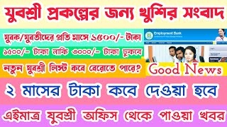 Yuvashree Prakalpa 2 Maser Takar Update 2023  2 Maser Taka Kobe Debe  Yuvashree Taka Kobe Dhukbe [upl. by Seroled]