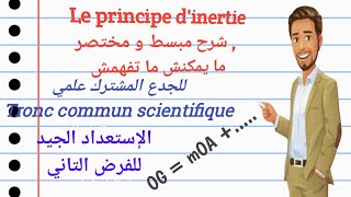 شرح مفيد جدا لدرس le principe dinertie لتلاميذ الجدع مشترك علمي [upl. by Carder]