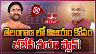 తెలంగాణ లో బీజేపీ నయా ప్లాన్  Once Again Telangana Politics Heat Up With BJP Manifesto  hmtv [upl. by Alyaj]