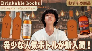 【おすすめ】人気蒸留所の希少な銘柄が新入荷！｜ウイスキー専門通販Drinkable books [upl. by Virgilio]