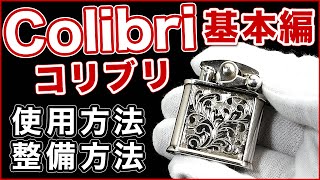 【解説動画】Colibriコリブリキックスタート式オイルライターの特徴と使用方法とメンテナンスについて [upl. by Olbap]